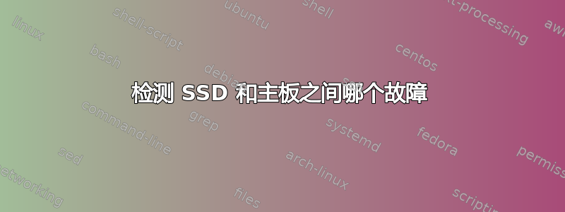 检测 SSD 和主板之间哪个故障