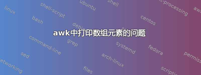 awk中打​​印数组元素的问题