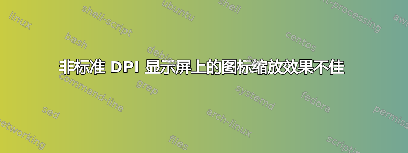 非标准 DPI 显示屏上的图标缩放效果不佳