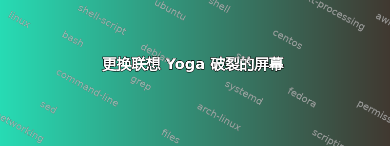 更换联想 Yoga 破裂的屏幕