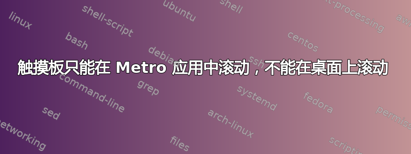 触摸板只能在 Metro 应用中滚动，不能在桌面上滚动