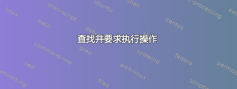 查找并要求执行操作