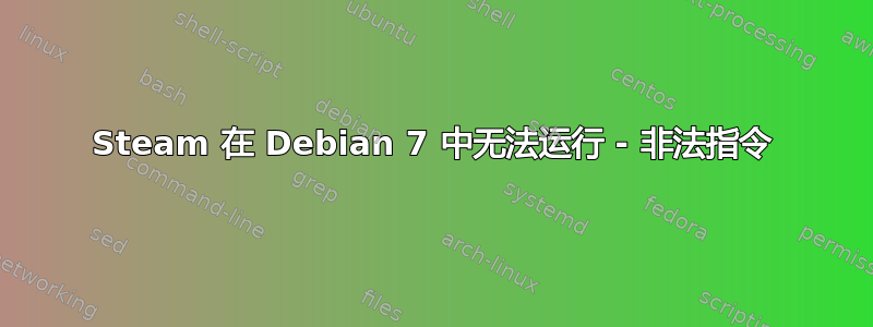 Steam 在 Debian 7 中无法运行 - 非法指令