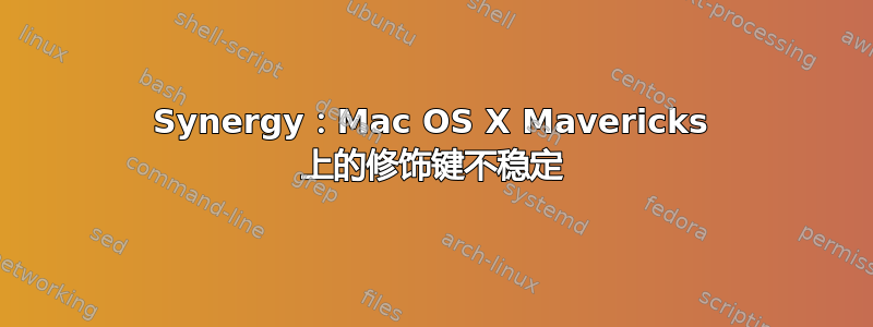 Synergy：Mac OS X Mavericks 上的修饰键不稳定