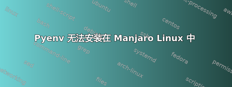 Pyenv 无法安装在 Manjaro Linux 中