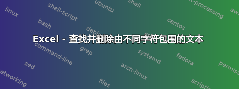 Excel - 查找并删除由不同字符包围的文本