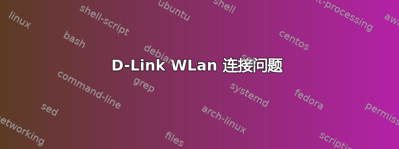 D-Link WLan 连接问题