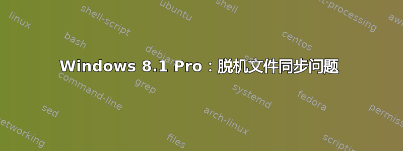 Windows 8.1 Pro：脱机文件同步问题