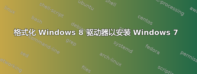 格式化 Windows 8 驱动器以安装 Windows 7 