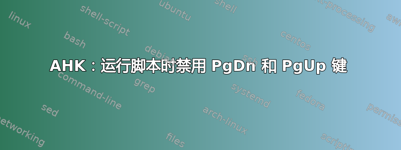 AHK：运行脚本时禁用 PgDn 和 PgUp 键