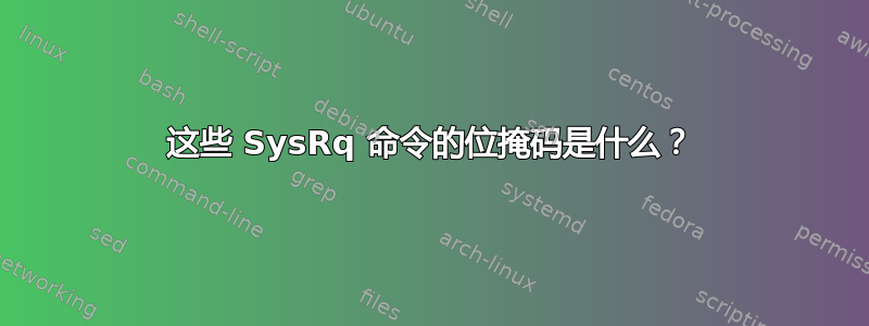 这些 SysRq 命令的位掩码是什么？