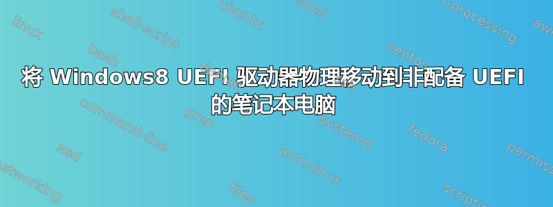 将 Windows8 UEFI 驱动器物理移动到非配备 UEFI 的笔记本电脑