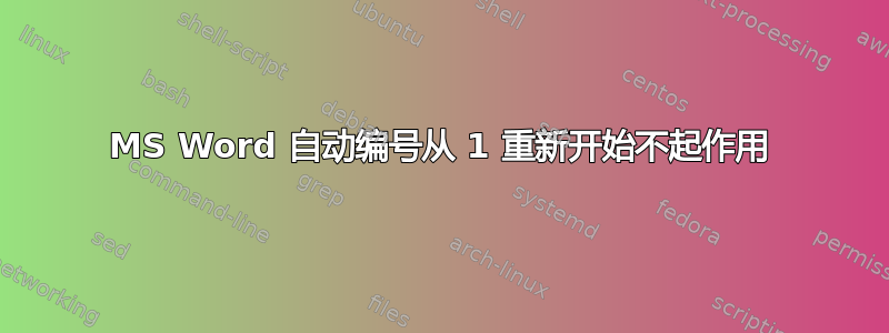 MS Word 自动编号从 1 重新开始不起作用