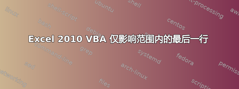 Excel 2010 VBA 仅影响范围内的最后一行