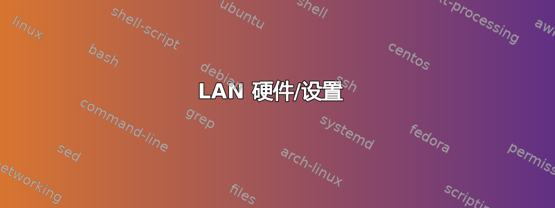 LAN 硬件/设置 