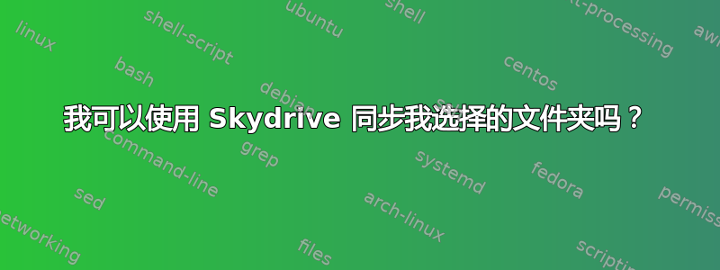 我可以使用 Skydrive 同步我选择的文件夹吗？