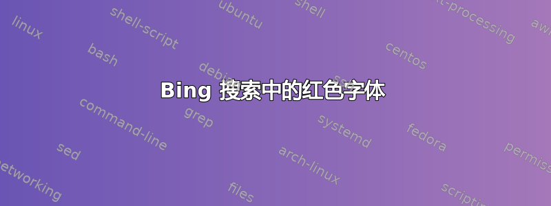 Bing 搜索中的红色字体