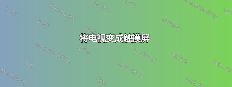 将电视变成触摸屏