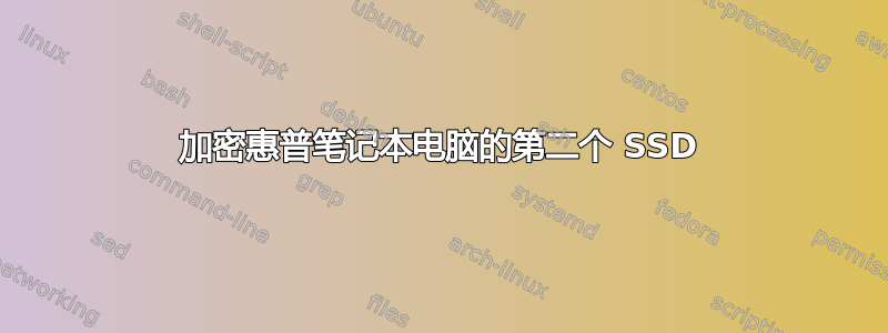 加密惠普笔记本电脑的第二个 SSD