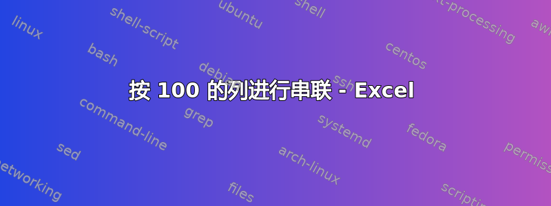 按 100 的列进行串联 - Excel