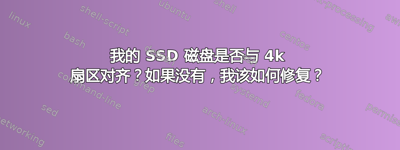 我的 SSD 磁盘是否与 4k 扇区对齐？如果没有，我该如何修复？