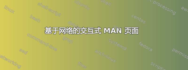 基于网络的交互式 MAN 页面 