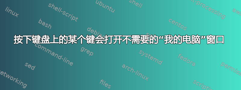 按下键盘上的某个键会打开不需要的“我的电脑”窗口