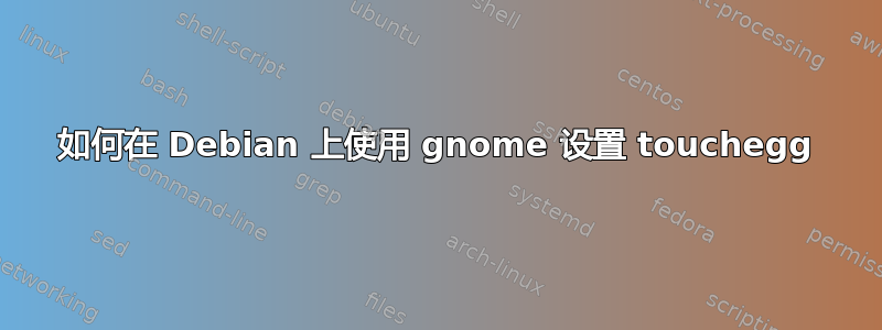 如何在 Debian 上使用 gnome 设置 touchegg