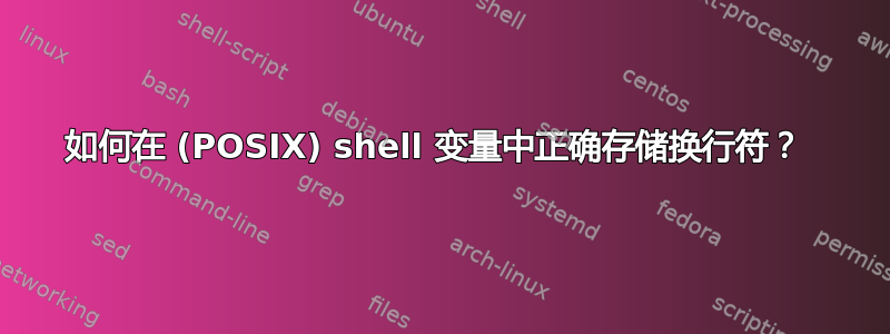 如何在 (POSIX) shell 变量中正确存储换行符？ 