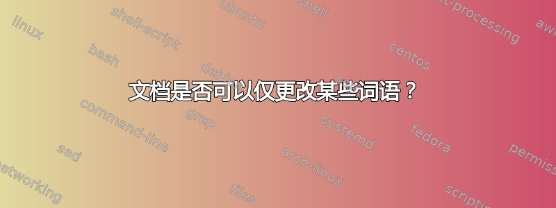 文档是否可以仅更改某些词语？