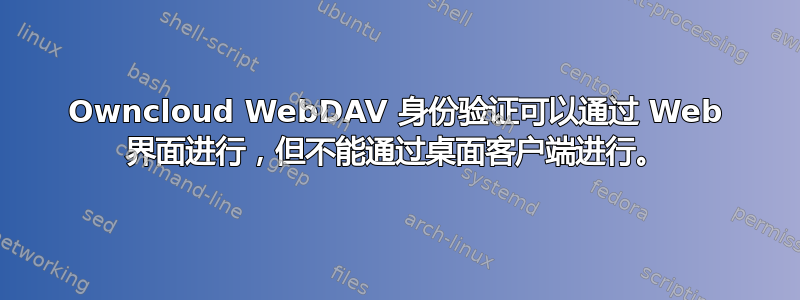 Owncloud WebDAV 身份验证可以通过 Web 界面进行，但不能通过桌面客户端进行。