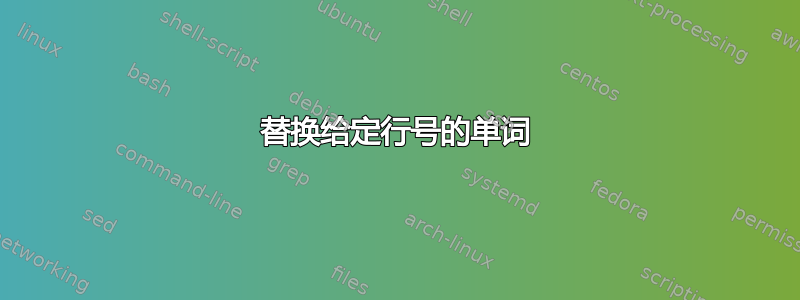 替换给定行号的单词