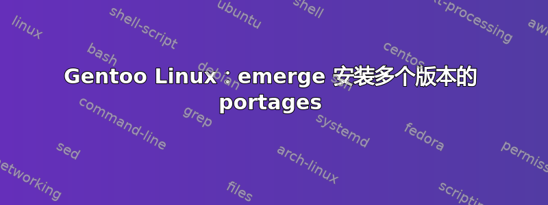 Gentoo Linux：emerge 安装多个版本的 portages