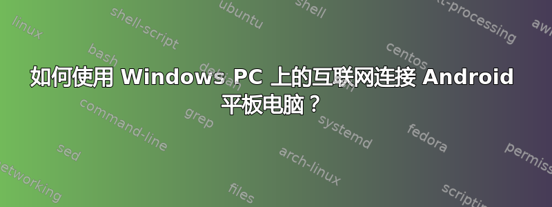 如何使用 Windows PC 上的互联网连接 Android 平板电脑？