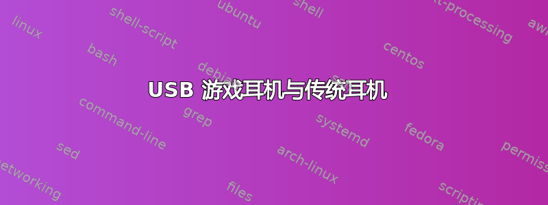 USB 游戏耳机与传统耳机 