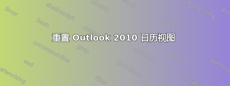 重置 Outlook 2010 日历视图