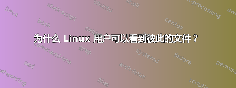 为什么 Linux 用户可以看到彼此的文件？