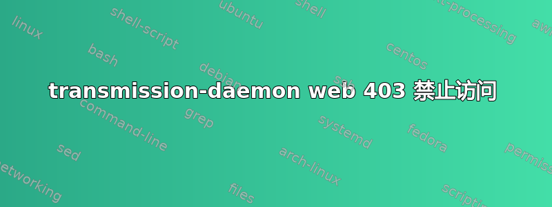 transmission-daemon web 403 禁止访问