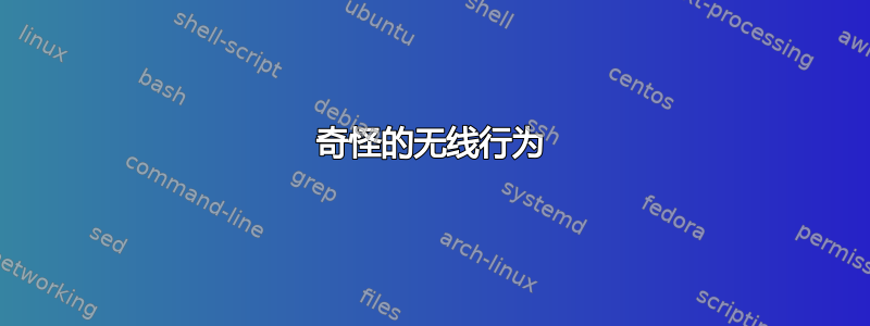 奇怪的无线行为