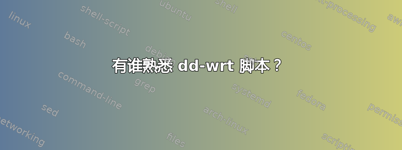 有谁熟悉 dd-wrt ​​脚本？