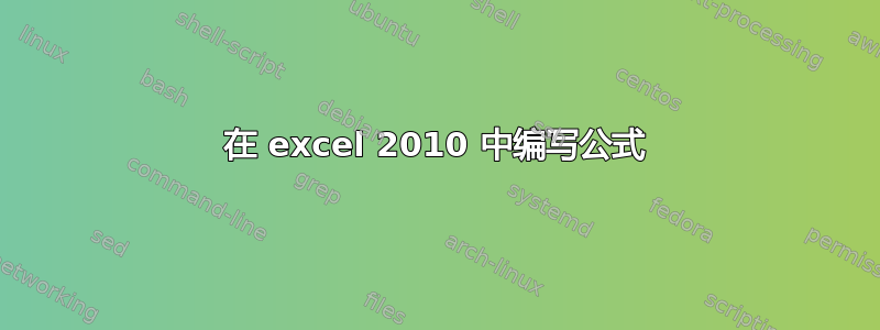 在 excel 2010 中编写公式