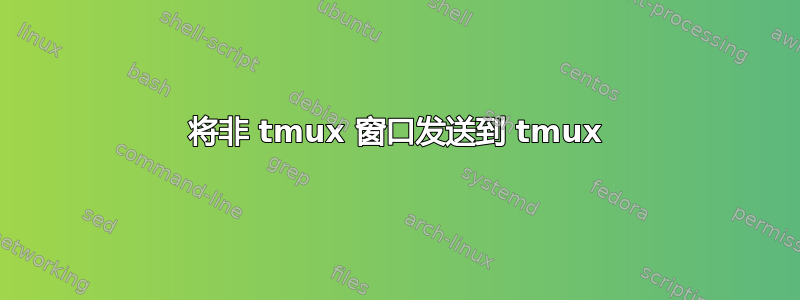 将非 tmux 窗口发送到 tmux