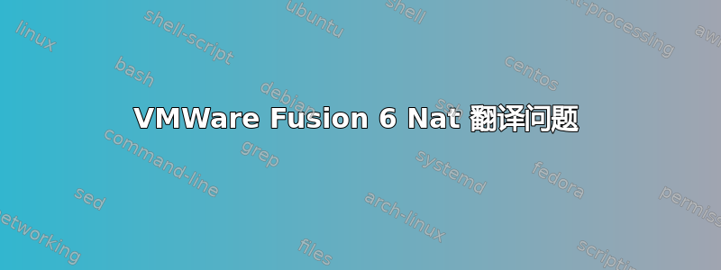 VMWare Fusion 6 Nat 翻译问题