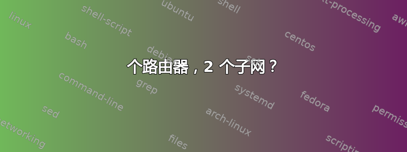 2 个路由器，2 个子网？