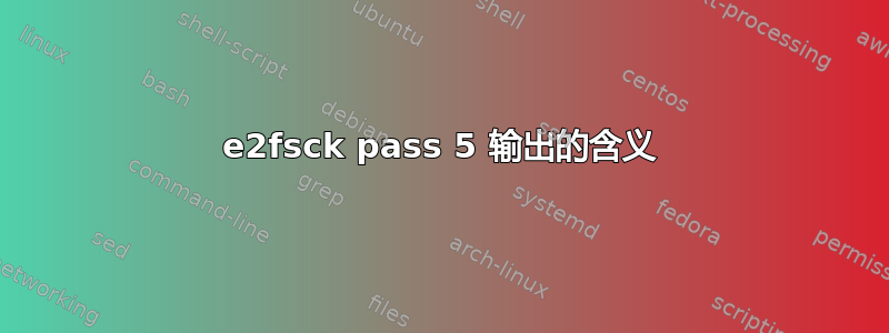 e2fsck pass 5 输出的含义