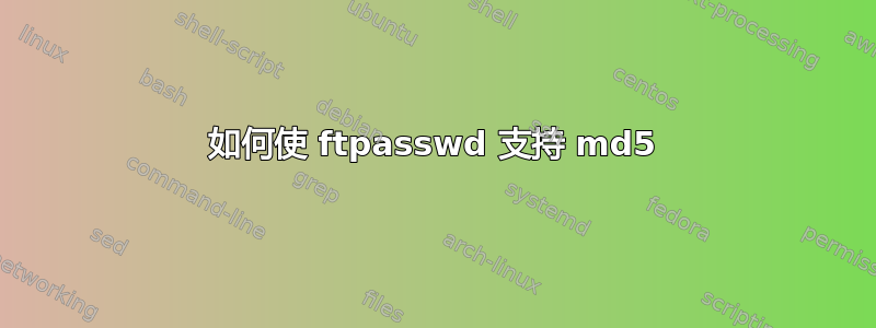 如何使 ftpasswd 支持 md5