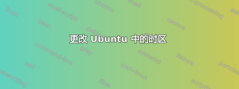 更改 Ubuntu 中的时区