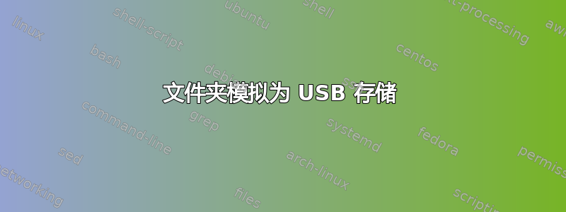 文件夹模拟为 USB 存储