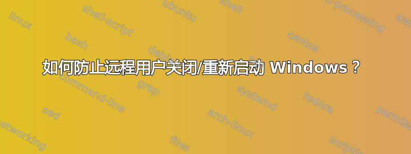 如何防止远程用户关闭/重新启动 Windows？