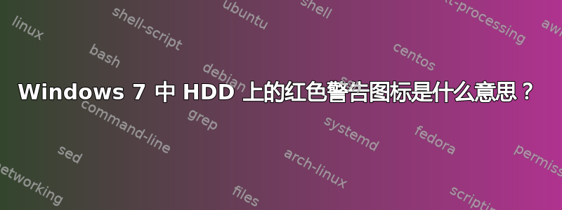 Windows 7 中 HDD 上的红色警告图标是什么意思？